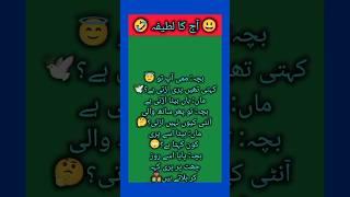 ممی اپ تو کہتی I آ ج کا لطیفہ funny jokes in Urdu#mazahiyalatifay #joke #chutkule #lateefy #ytshort