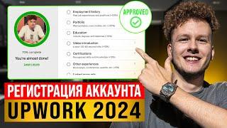 УСПЕШНАЯ РЕГИСТРАЦИЯ на фриланс бирже UpWork В 2024| КАК ЗАПОЛНИТЬ ПРОФИЛЬ UpWork?