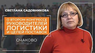 Второй конгресс руководителей логистики и цепей поставок - Светлана Садовникова - отзыв