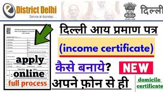 how to apply delhi income certificate online 2022 | दिल्ली आय प्रमाण पत्र कैसे बनाये