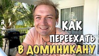 Семейный Влог: Как переехать жить в Доминикану и иммигрировать на ПМЖ? Переезд за границу.