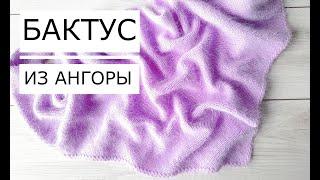 Косынка-Бактус. Мастер Класс. (спицами) Ангора.Master class on #knitting  #nataliasidorenko