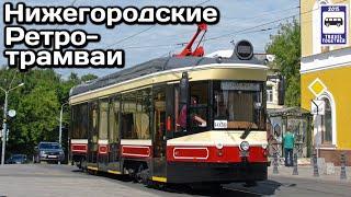 Новинка! Нижегородские Ретро-трамваи. На линии с 25.07.21 | Nizhny Novgorod retro trams