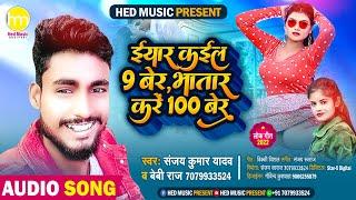 Sanjay Kumar Yadav ! ईयार कईल बेर जवन भातार करें बेर ! Baby Raj ! Bhatar Kare 100 Ber ! Letest Song