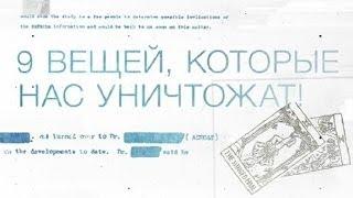 Засекреченные списки 9 вещей, которые нас уничтожат