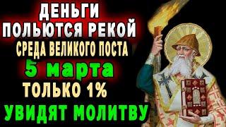 5 марта-ЕГО ДЕНЬ-СПИРИДОН ТВОРИТ ЧУДЕСА-ДЕНЬГИ ПОЛЬЮТСЯ РЕКОЙ по молитвам Спиридона Тримифунтског