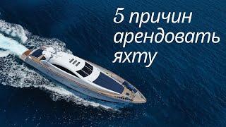 5 причин арендовать яхту на Французской Ривьере.  Yacht Charter