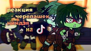 реакция черепашек ниндзя на тт