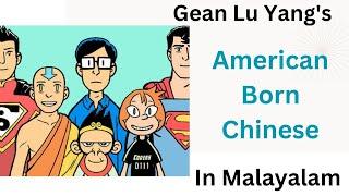 American Born Chinese by Gean Lu Yang Summary in Malayalam| Themes Explained