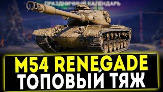 M54 Renegade - ТОПОВЫЙ ТЯЖ! ОБЗОР ТАНКА! WOT