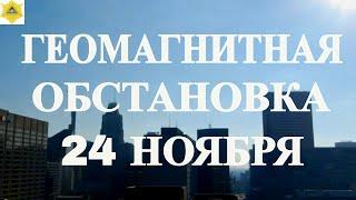 ГЕОМАГНИТНАЯ ОБСТАНОВКА 24 НОЯБРЯ!