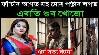 ফাঁচীৰ আগত মই মোৰ পত্নীৰ লগত এৰাতি শুৱ খোজো- এগৰাকী অপৰাধীৰ শেষ ইচ্ছা পূৰণ হ'বনে? Motivator Niranjan