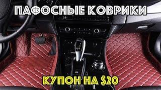 ПАФОСНЫЕ кожаные 3D коврики + КУПОН на $20 первым 20 подписчикам!