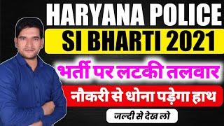 HSSC UPDATE | 2021 SI भर्ती पर लटकी तलवार| जल्दी देखिए जी | HSSC Breaking News  | Haryana Police SI