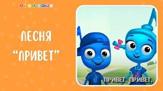 Песня Привет! Музыкальные мультфильмы OTTO NOTE