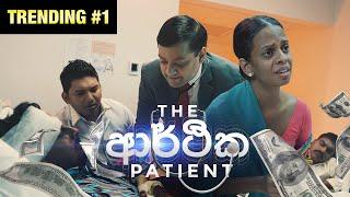 The ආර්ථික Patient - Gehan Blok & Dino Corera