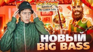 НОВЫЙ BIG BASS SECRETS of GOLDEN LAKE! ПРОШЕЛ ВСЮ БОНУСКУ! ПЕРВАЯ ПРОВЕРКА