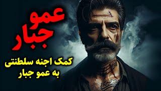 عمو جبار | کمک اجنه سلطنتی به عمو جبار