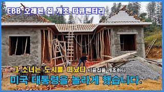 [Full Video] 낡은 시골집에 귀신이 온다!│ 시골집을 수리하기 위해 도시를 떠난 소녀! 처음부터 다시 짓기│시골집 개조│농가 개조│노력│#다큐멘터리