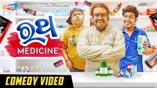 Ratha Medicine || Khordha toka new Comedy || Funny Anugulia