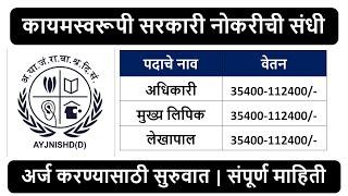 कायमस्वरूपी सरकारी नोकरीची संधी | अधिकारी, मुख्य लिपिक, लेखापाल पदांसाठी भरती | वेतन: 35400-112400/-