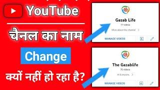 YouTube Channel Name Changing Problem 100% Solved ! YouTube Channel Name Change Nahi Ho Raha Hai !