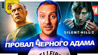 Черный Адам провалился? // Новый Silent Hill 2 // Человек из Стали 2 с Кавиллом | НОВОСТИ КИНО 162