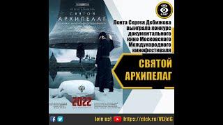 СВЯТОЙ АРХИПЕЛАГ   РУССКИЙ ТРЕЙЛЕР 2022