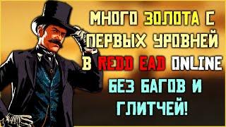 Самый быстрый и простой фарм золота в Red Dead Online с первых уровней!