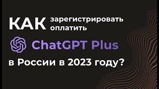 Как зарегистрироваться и купить ChatGPT Plus в России в 2023 году. Chat gpt чат гпт джпт жпт