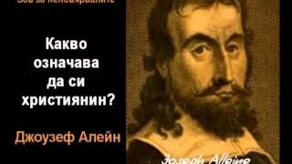 Какво означава да си християнин