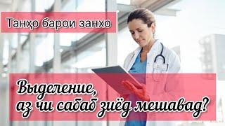 ВЫДЕЛЕНИЕ дар занхо. Сабаби зиёд, ва бадбуй шудани он #выделиниедарзанхо #хаётисолим #сабаб