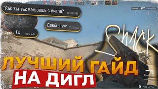 Я НАУЧУ ТЕБЯ УБИВАТЬ С ДИГЛА! ГАЙД НА ДИГЛ В CS GO