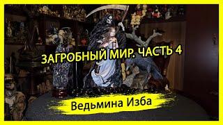 ЗАГРОБНЫЙ МИР. ЧАСТЬ 4. #ВЕДЬМИНАИЗБА ▶️ #МАГИЯ