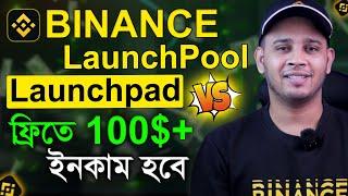 Binance Launchpool Vs Binance Launchpad | What Are Binancelaunchpool And Binancelaunchpad? #Binance