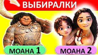 Моана 2 ВИКТОРИНА | Что ты выбираешь? | Выбиралки, Выбирашки | Моана 2 Квиз