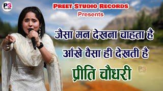 जैसा मन देखना चाहता है आँखे वैसा ही देखती है | मधुर आवाज | Preeti Choudhary | Preet Studio Records