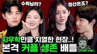 [ENG] 청산온조 붐은 온다.. vs 시즌2는 수혁남라!? 커플 주식 상한가만 달리는 빙고 인터뷰 | '지금 우리 학교는' 박지후X윤찬영X조이현X로몬