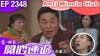 愛回家之開心速遞 第2348集｜Anti Minnie Club #港劇 #爆笑 #喜劇 #TVB港劇精華