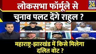 Rashtra Ki Baat: Loksabha फॉर्मूले से चुनाव पलट देंगे Rahul Gandhi ? देखिए Manak Gupta के साथ LIVE