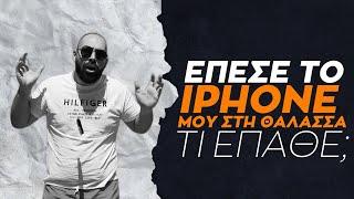 Έπεσε το iPhone μου στην Θάλασσα, τι έπαθε;