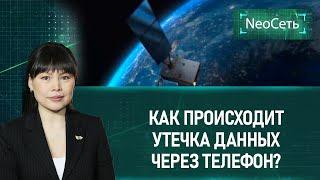 Как происходит утечка данных через телефон?