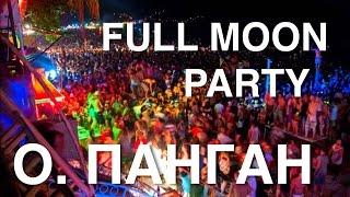 ФУЛ МУН ПАТИ на острове Панган. Full Moon Party Koh Phangan