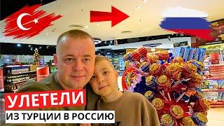 УЛЕТЕЛИ! Из ТУРЦИИ в РОССИЮ! Сложности перелета! МЫ Дома!