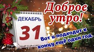  Доброе Утро 31 декабря 2024 года! С последним Днем уходящего года! С Новым 2025 Годом!