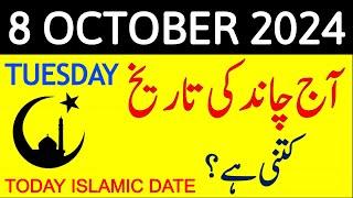 Aj Chand Ki Tarikh Kya Hai 2024 | Today Islamic Date 2024 | 8 October 2024 Chand ki Tarikh