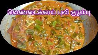 வெண்டைக்காய் புளி குழம்பு | vendakkai puli kuzhambu recipe | in tamil | saadiah samayal.