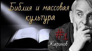 #1Библия и массовая культура. Евгений Жаринов и Ирина Кленская #лекции #история #библия  #символ