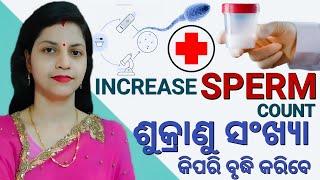 ଶୁକ୍ରାଣୁ ସଂଖ୍ଯା କିପରି ବୃଦ୍ଧି କରିବେ || BEST VIDEO TO INCREASE SPERM COUNT || #sperm #spermcount