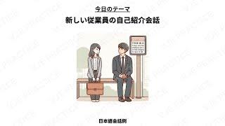 Japanese conversation | Introducing Yourself as a New Employee #dailyjapanes #learnjapanese #japan